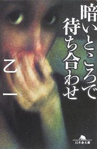 暗いところで待ち合わせ (幻冬舎 2002)