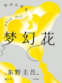 梦幻花 (北京联合出版公司 2019)