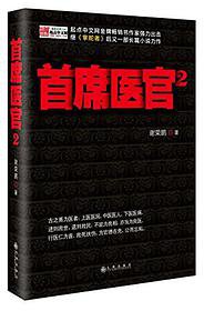 首席医官2 (九州出版社 2013)