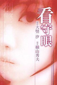 看守眼 (東立 2008)