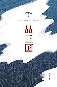 品三国 (上海文艺出版社 2018)