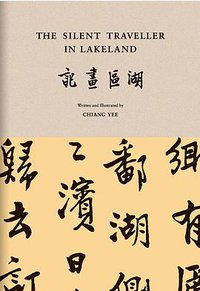 湖区画记 (外语教学与研究出版社 2018)