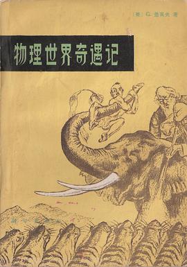 物理世界奇遇记