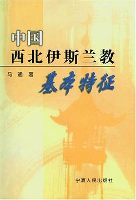 中国西北伊斯兰教基本特征