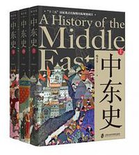 中东史（全三册） (上海社会科学院出版社 2019)