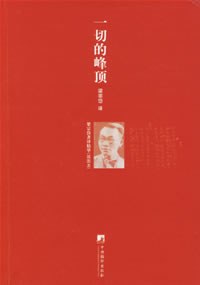 一切的峰顶
