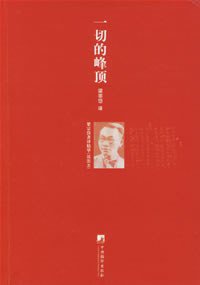一切的峰顶 (中央编译出版社 2006)