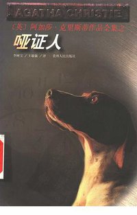 哑证人 (贵州人民出版社 1998)