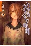 ハツカネズミの時間 3 (講談社 2007)