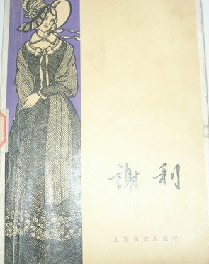 谢利