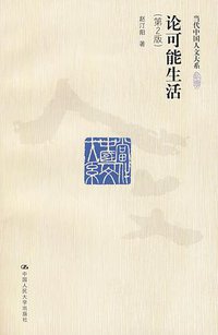 论可能生活 (中国人民大学出版社 2010)