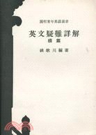 英文疑難詳解續篇