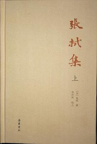 张栻集 (岳麓书社 2017)