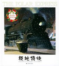极地特快 (译林出版社 2005)
