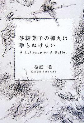 砂糖菓子の弾丸は撃ちぬけない―A Lollypop or A Bullet