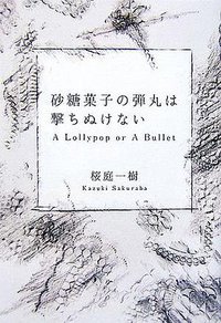 砂糖菓子の弾丸は撃ちぬけない―A Lollypop or A Bullet (富士見書房 2007)