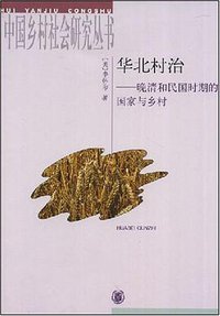 华北村治 (中华书局 2008)