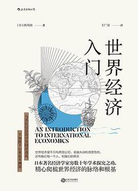 世界经济入门 (后浪丨江西人民出版社 2017)