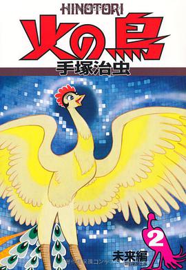 火の鳥 2・未来編