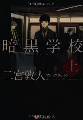 暗黒学校〈上〉