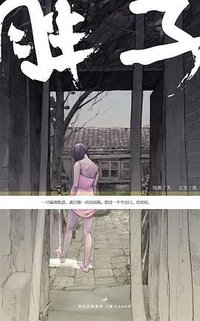 胖子 (上海人民出版社 2008)