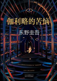 伽利略的苦恼 (北京十月文艺出版社 2017)