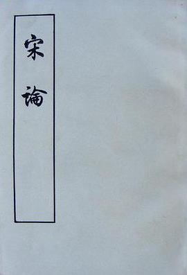 宋论