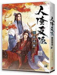 人渣反派自救系統 下 (平心工作室 2017)