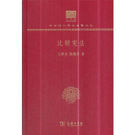 比较宪法(120年纪念版)