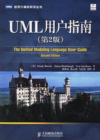 UML用户指南 (人民邮电出版社 2006)