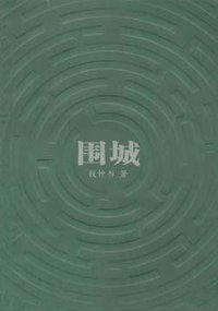 围城（软精装） (2003)