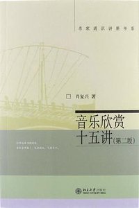 音乐欣赏十五讲 (北京大学出版社 2012)