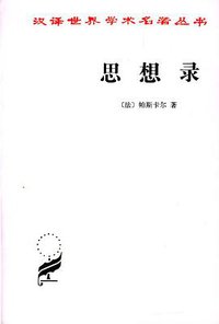 思想录 (商务印书馆 1985)