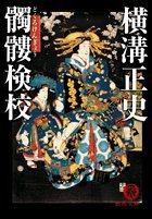 髑髏検校 (徳間書店 2006)