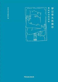 穿过骨头抚摸你 (中国文史出版社 2016)