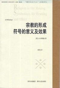 宗教的形成 符号的意义及效果 (贵州人民出版社 2007)