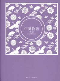 伊势物语