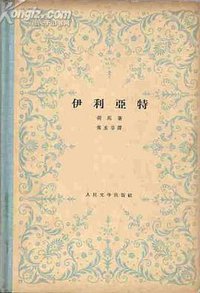 伊利亚特 (人民文学出版社 1958)