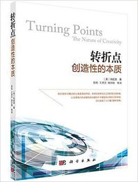 转折点 (科学出版社 2015)
