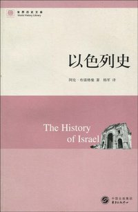 以色列史 (东方出版中心 2009)