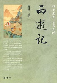 西游记 (中华书局 2009)