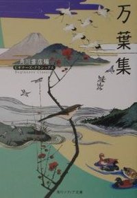 万葉集