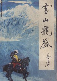 雪山飞狐 (四川省社会科学院出版社 1985)