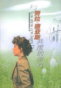与劳拉·迪亚斯共度的岁月 (译林出版社 2005)