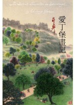 愛丁堡畫記
