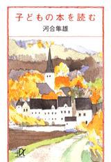 子どもの本を読む