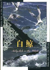 白鲸 (北京燕山出版社 1999)