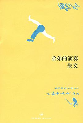 弟弟的演奏