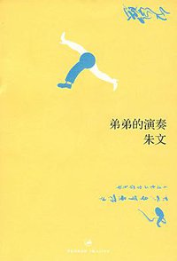 弟弟的演奏