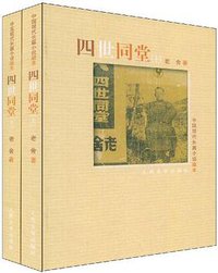 四世同堂（上下） (人民文学出版社 1998)